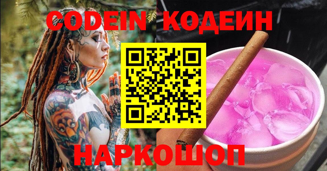 Codein Purple Drank  Вход с VPN  Еманжелинск  Codein Purple Drank 
